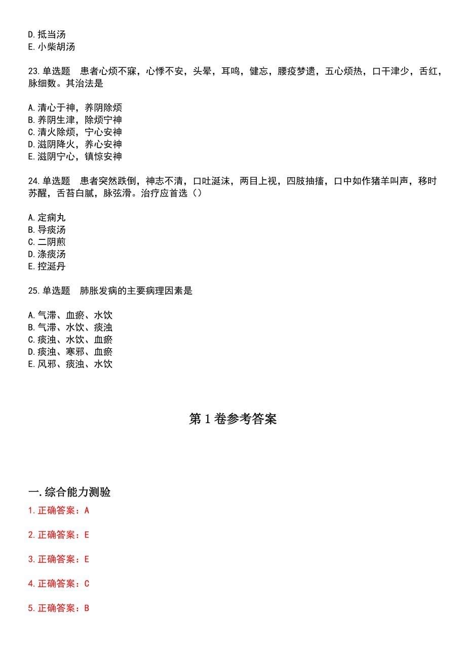 2023年中医执业医师-第二单元考试历年真题摘选含答案_第5页