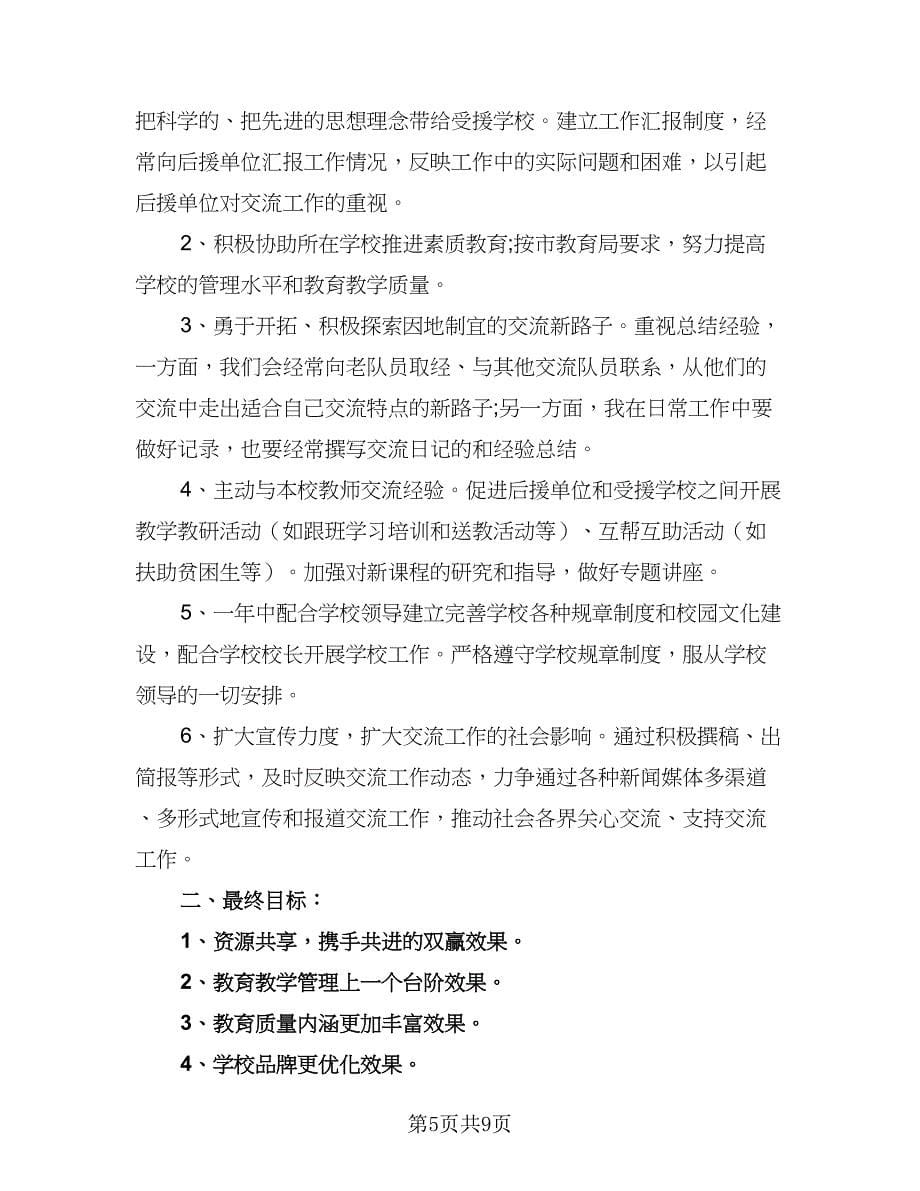 学校教师个人研修计划标准范文（4篇）_第5页