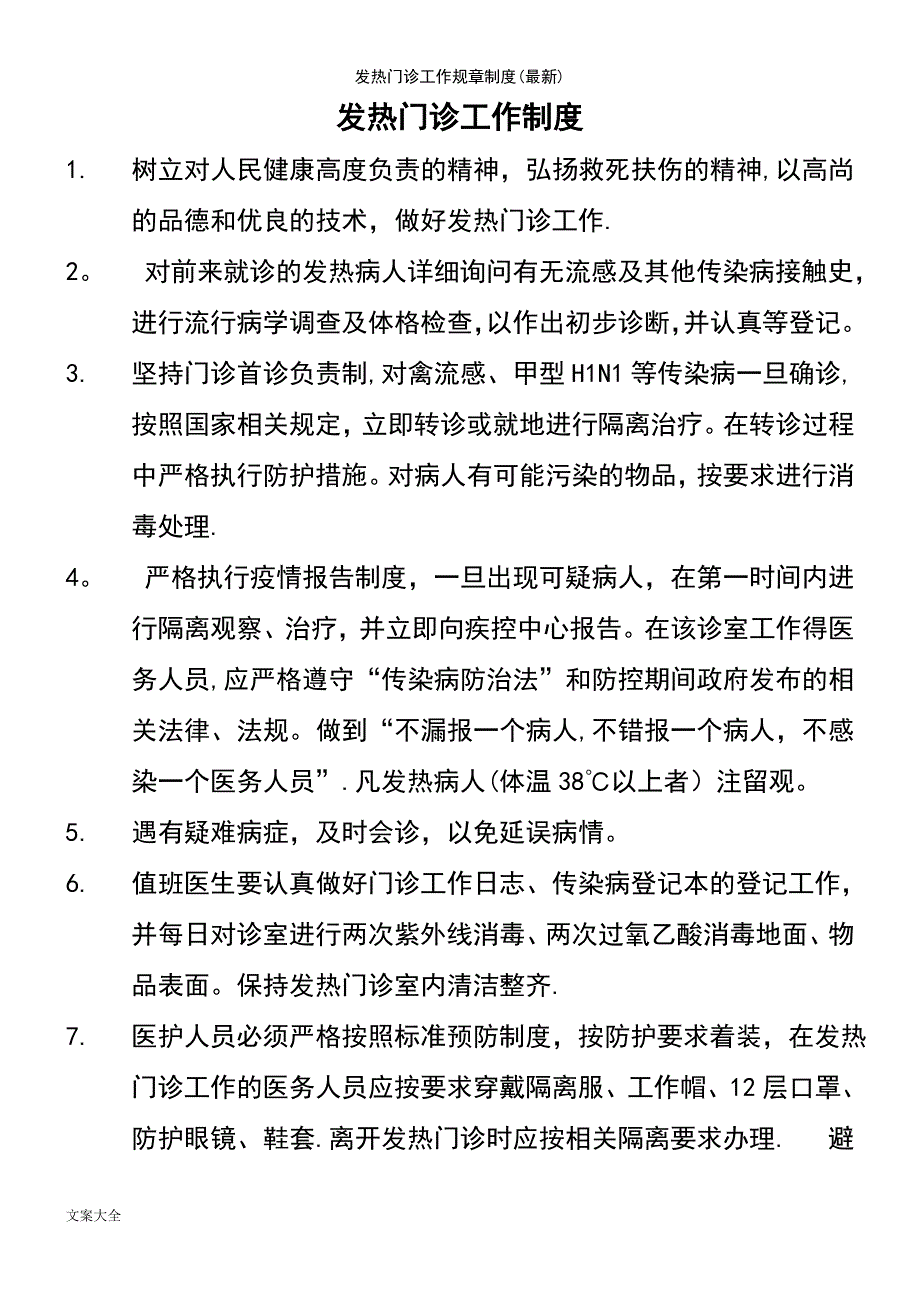 (2021年整理)发热门诊工作规章制度(最新)_第2页