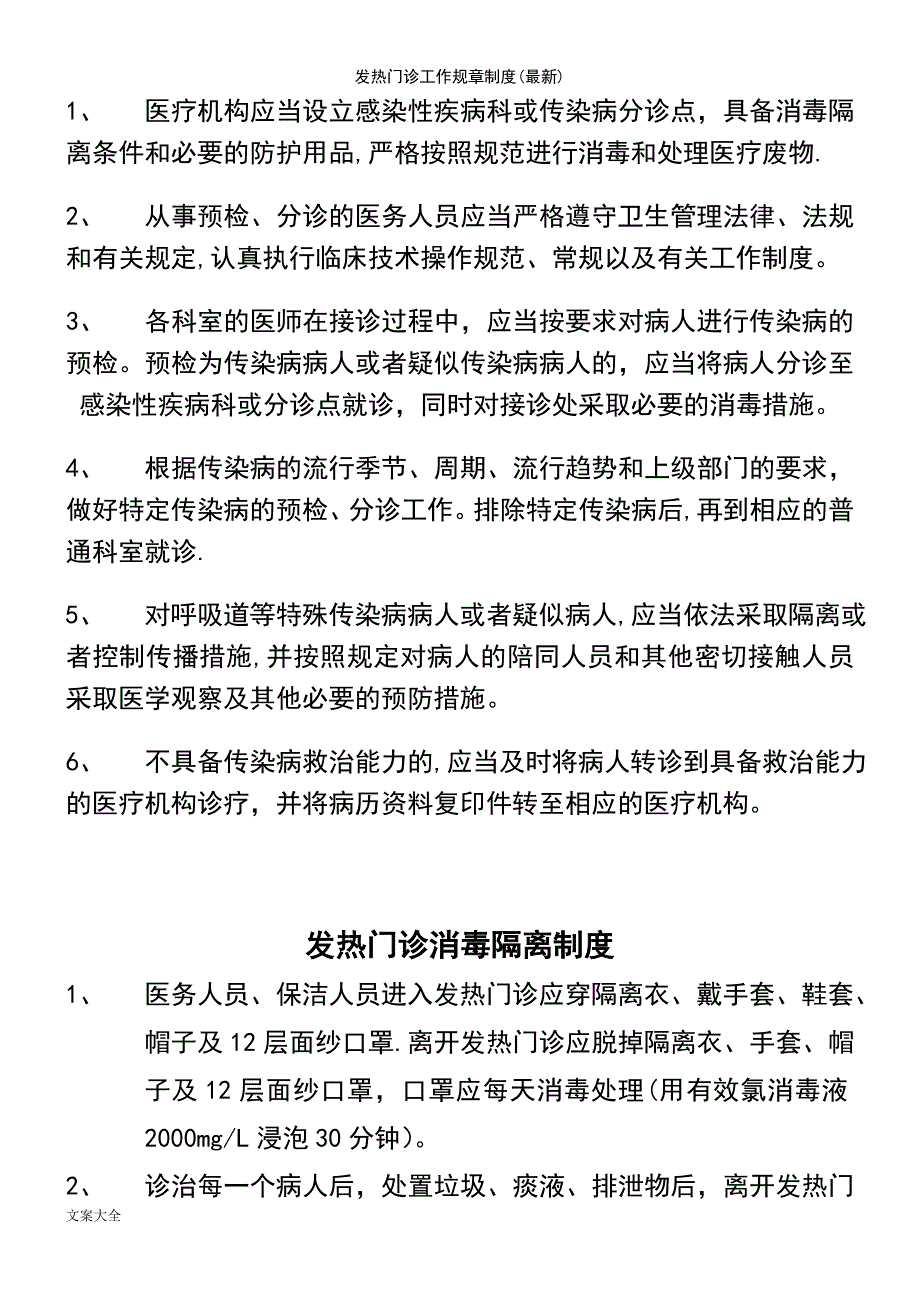 (2021年整理)发热门诊工作规章制度(最新)_第4页