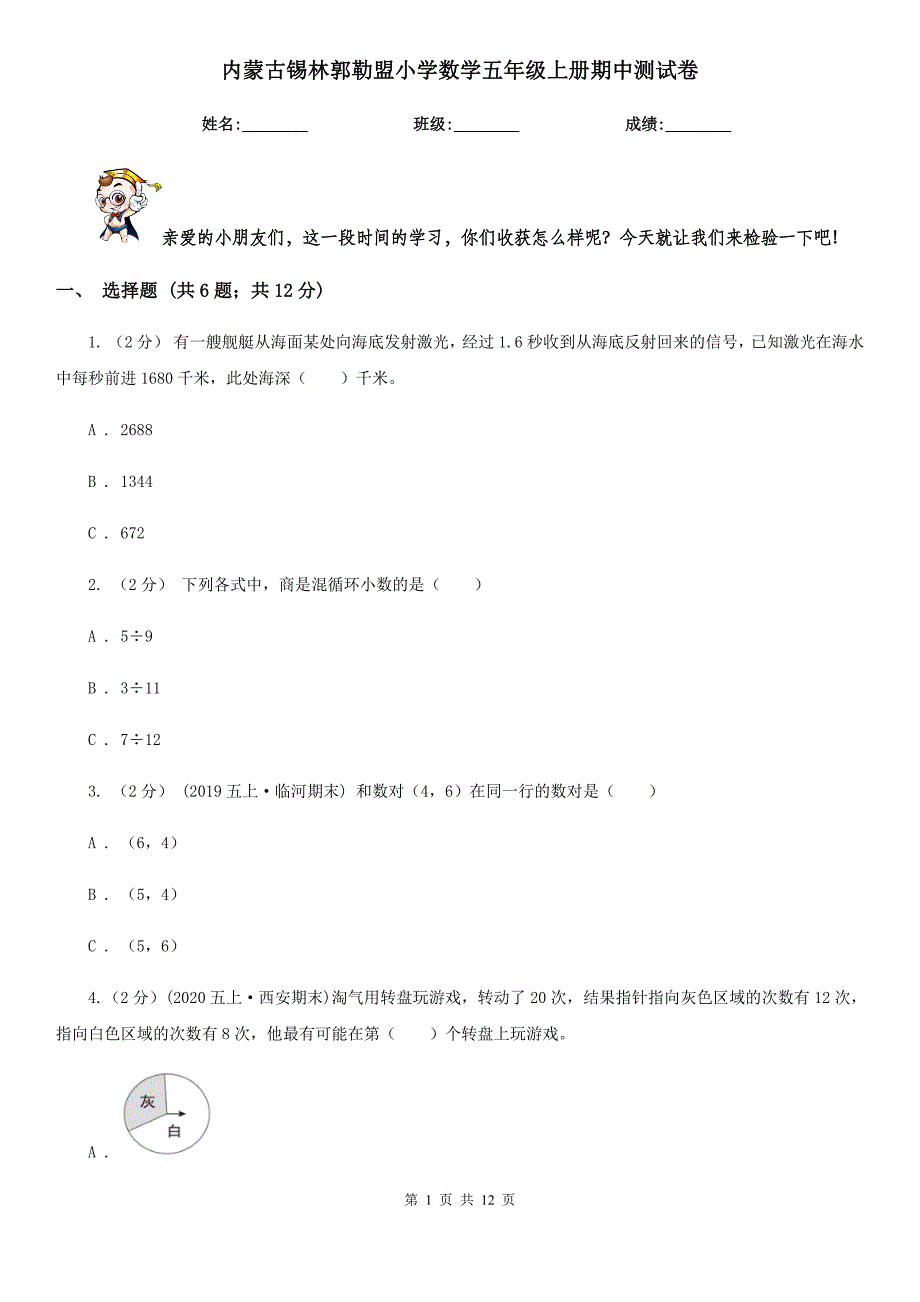 内蒙古锡林郭勒盟小学数学五年级上册期中测试卷_第1页