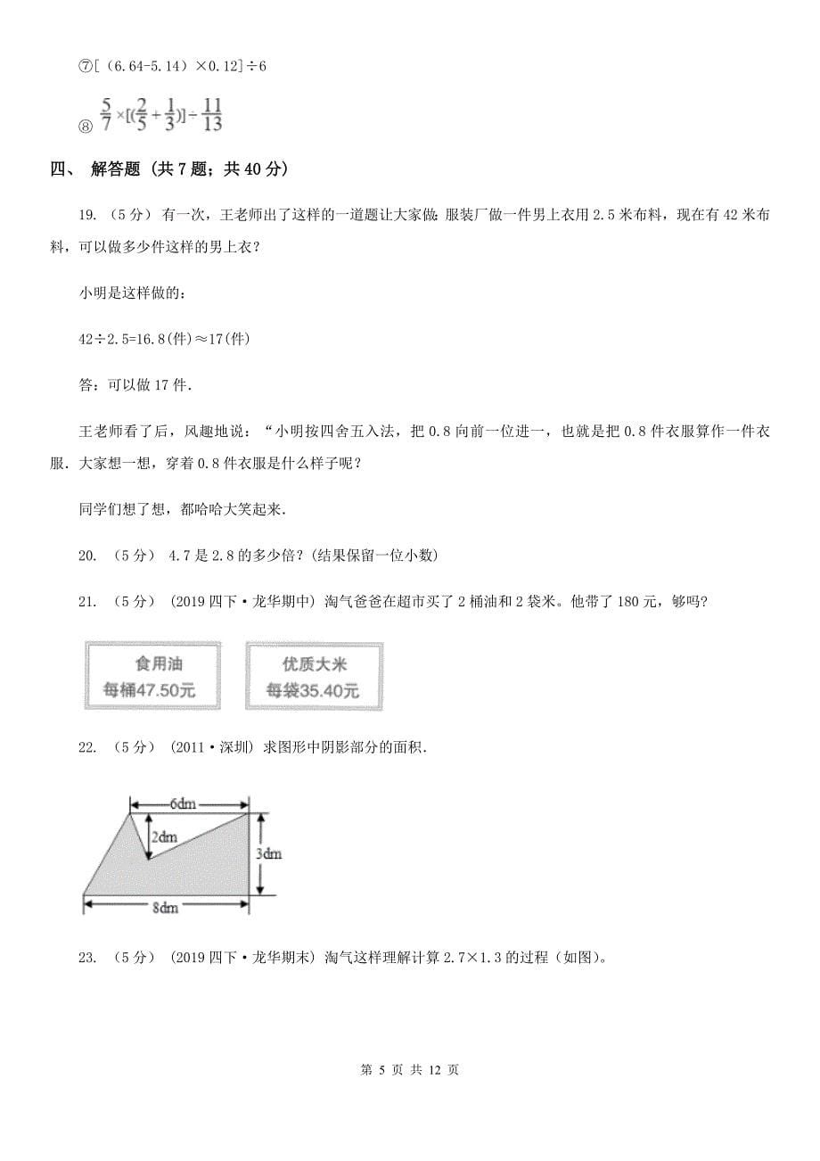 内蒙古锡林郭勒盟小学数学五年级上册期中测试卷_第5页