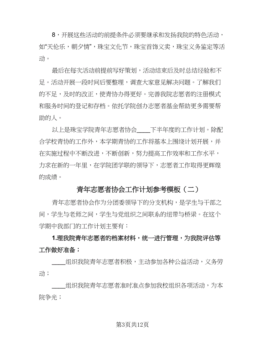 青年志愿者协会工作计划参考模板（五篇）.doc_第3页