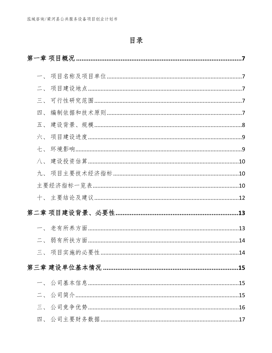 梁河县公共服务设备项目创业计划书_参考模板_第2页