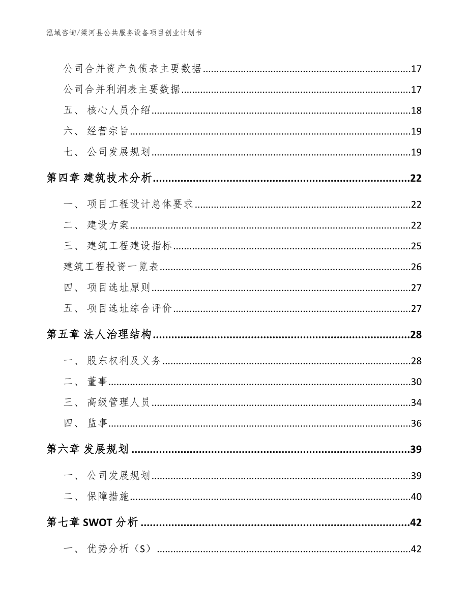 梁河县公共服务设备项目创业计划书_参考模板_第3页