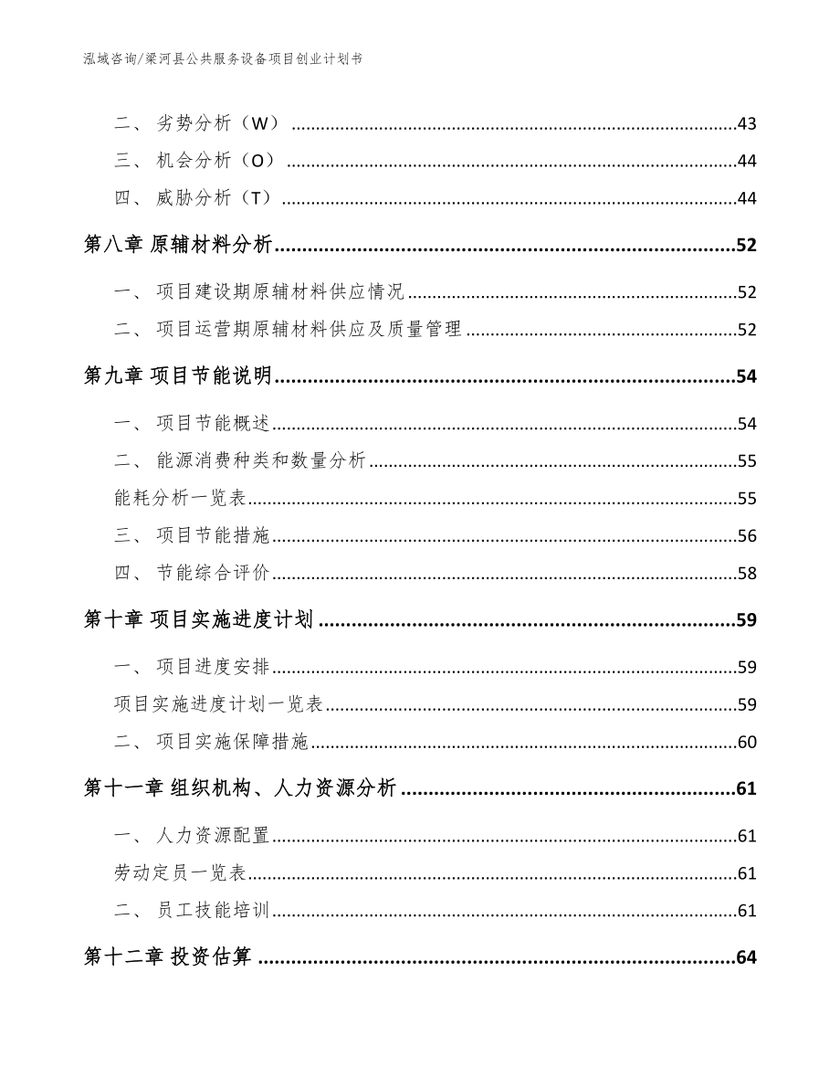 梁河县公共服务设备项目创业计划书_参考模板_第4页