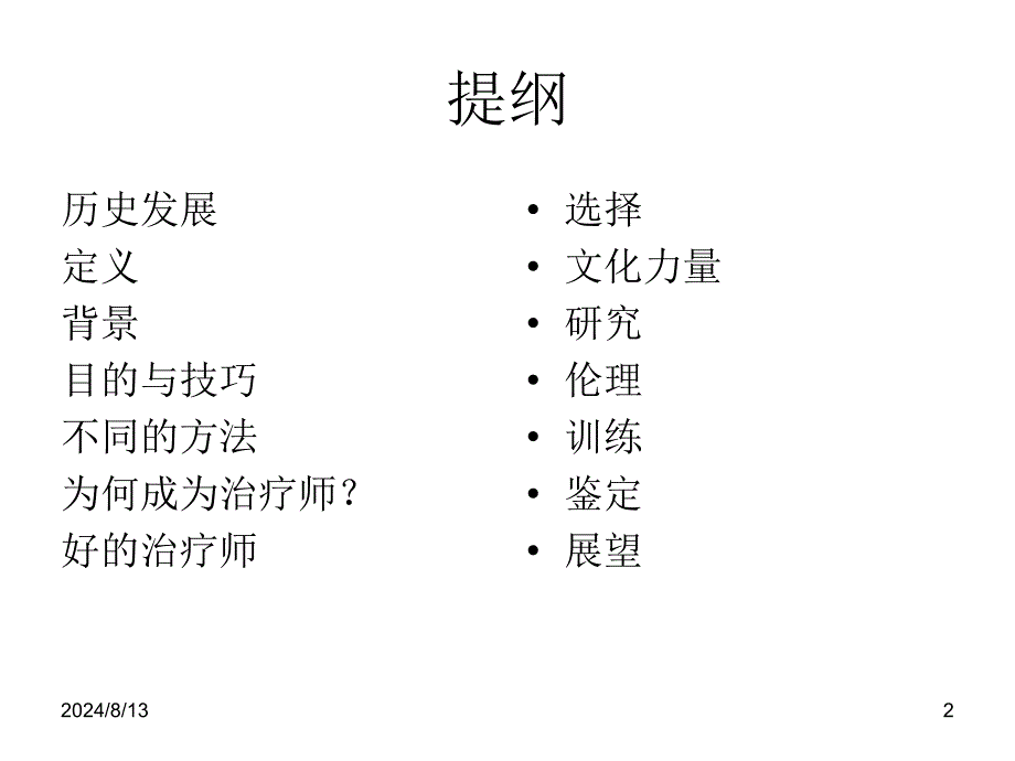 英国心理咨询与治疗的回顾及发展.ppt_第2页