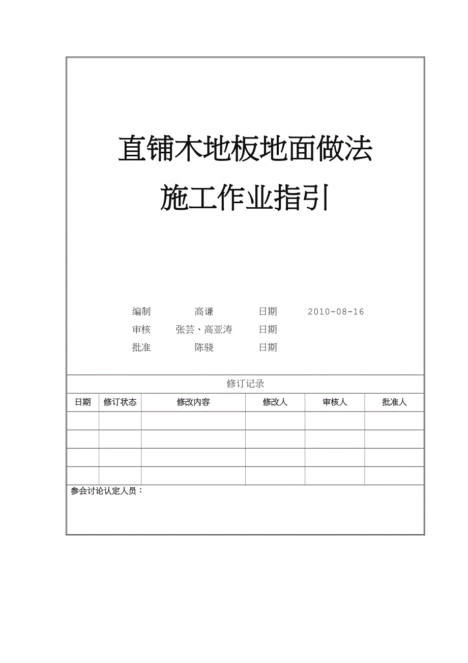 直铺木地板地面施工标准_第1页