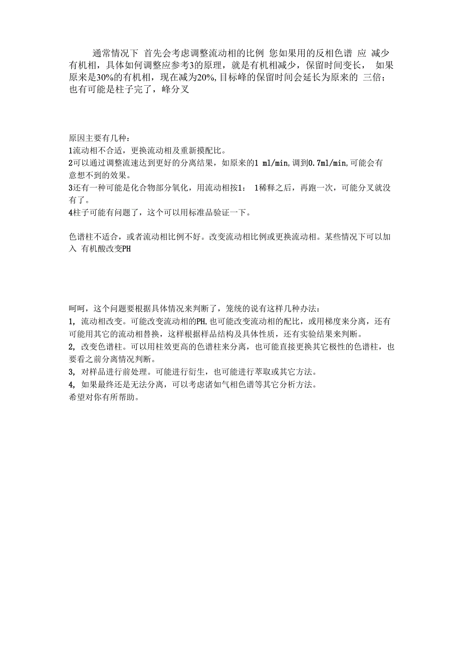分离度不好解决方法_第1页