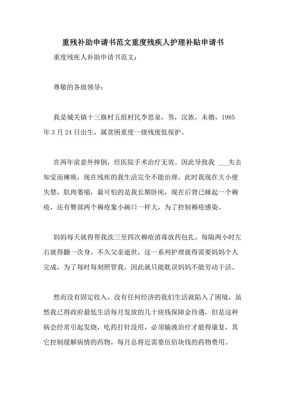 重残补助申请书范文重度残疾人护理补贴申请书_第1页