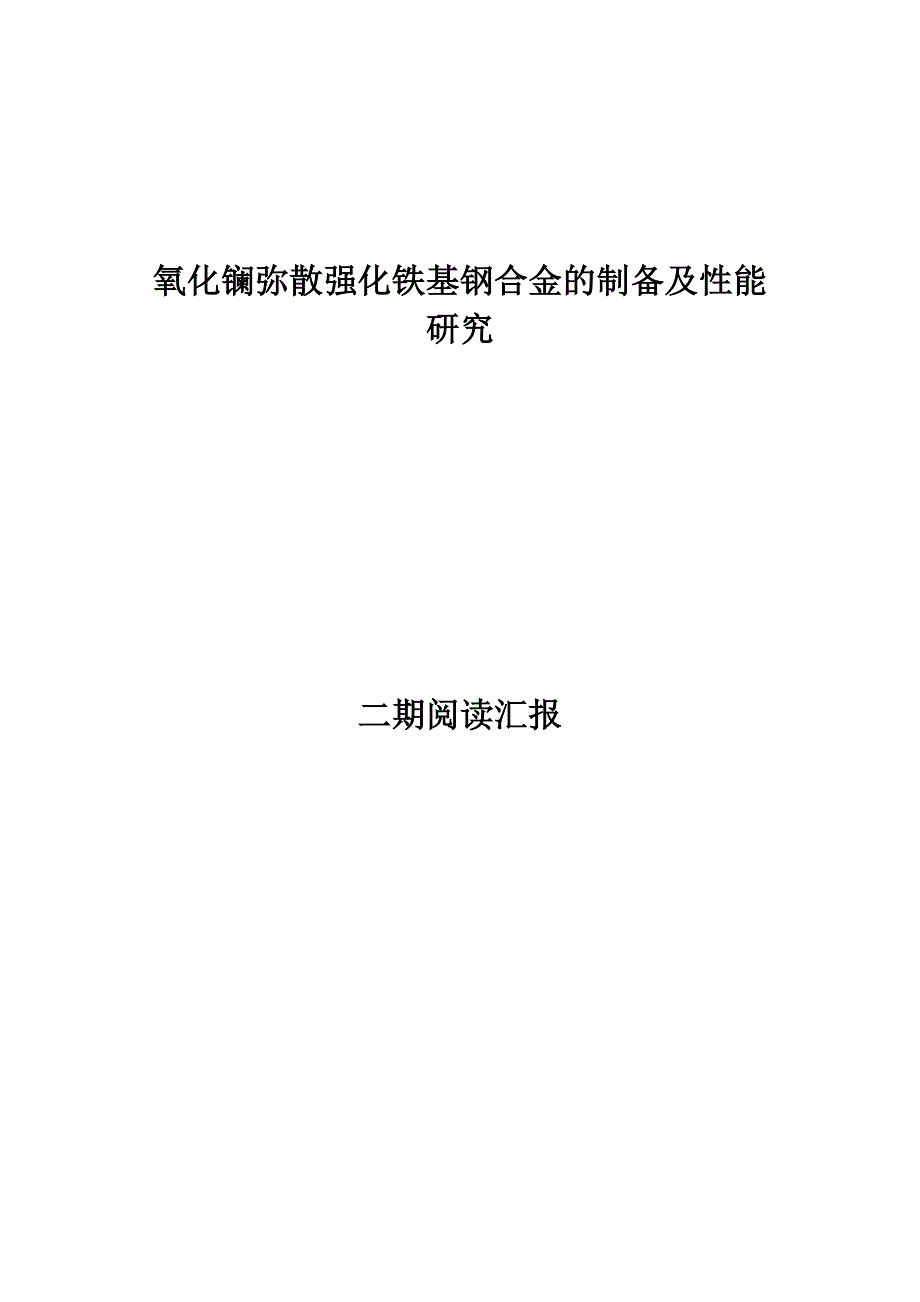 稀土氧化物弥散强化铁基钢合金_第1页