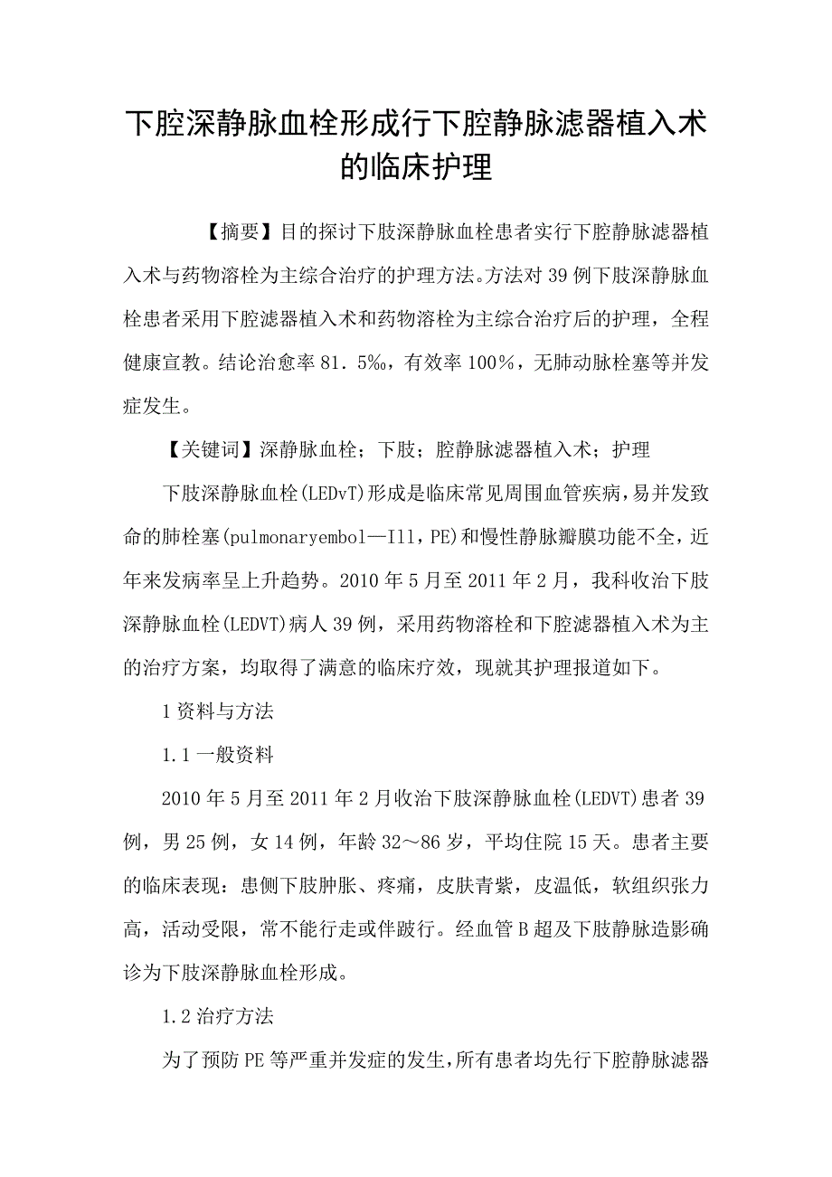 下腔深静脉血栓形成行下腔静脉滤器植入术的临床护理.doc_第1页