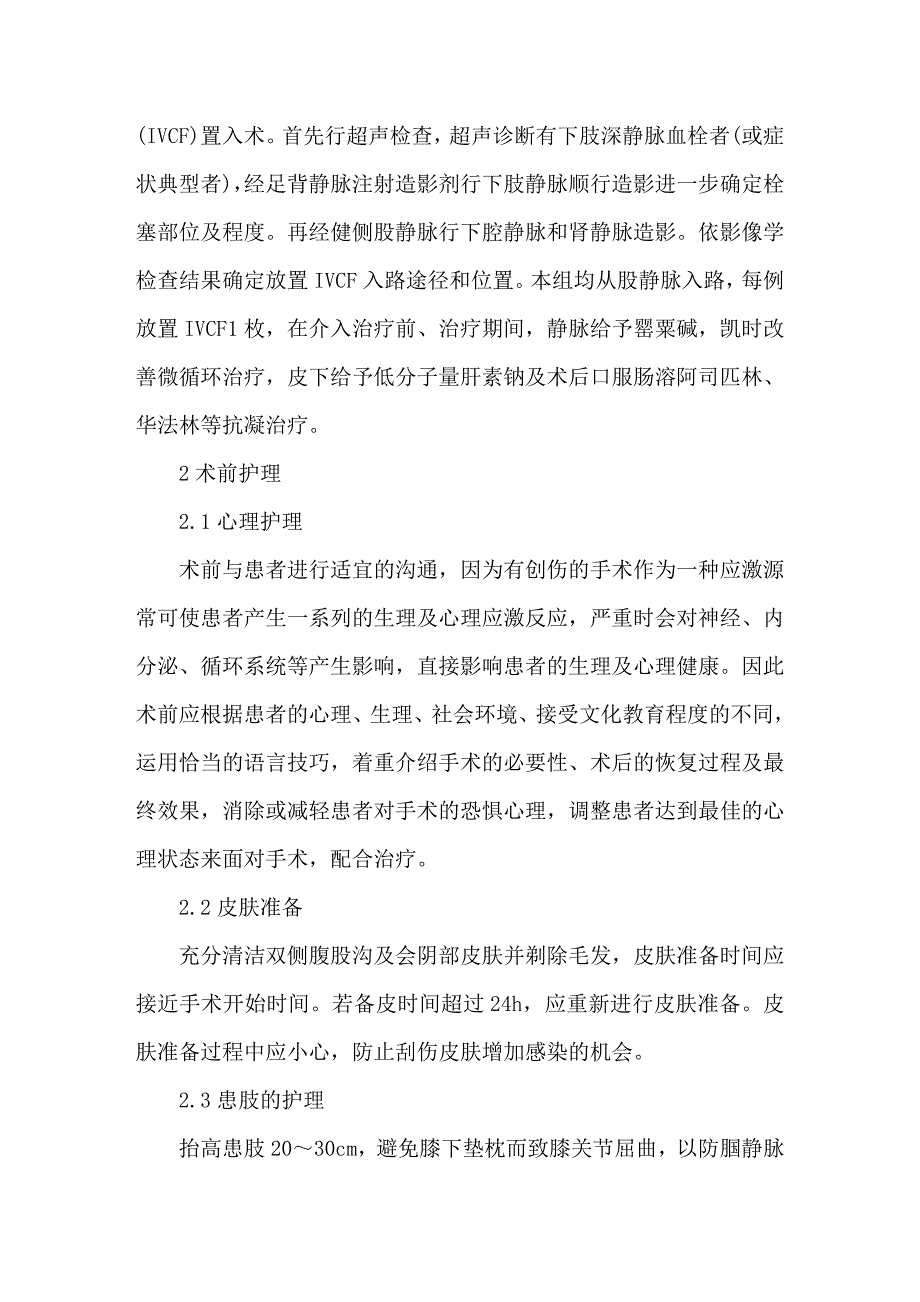 下腔深静脉血栓形成行下腔静脉滤器植入术的临床护理.doc_第2页