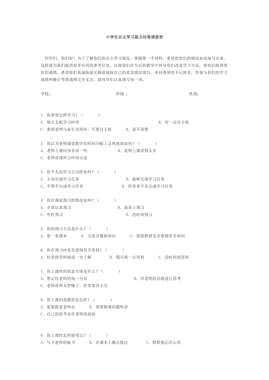 小学生自主学习能力问卷调查表_第1页