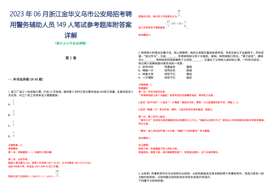 2023年06月浙江金华义乌市公安局招考聘用警务辅助人员149人笔试参考题库附答案详解_第1页