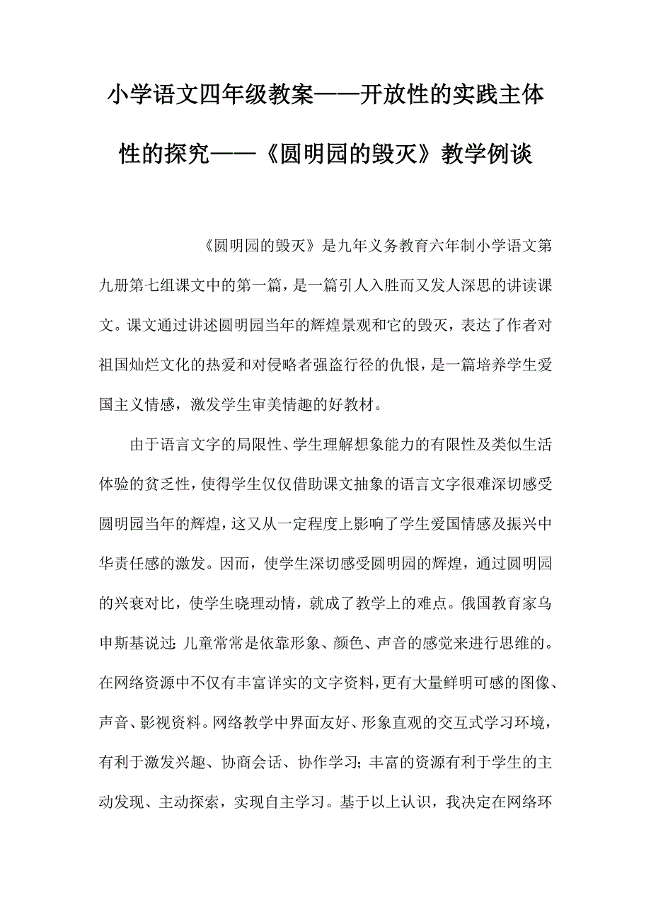 小学语文四年级教案——开放性的实践主体性的探究——《圆明园的毁灭》教学例谈_第1页
