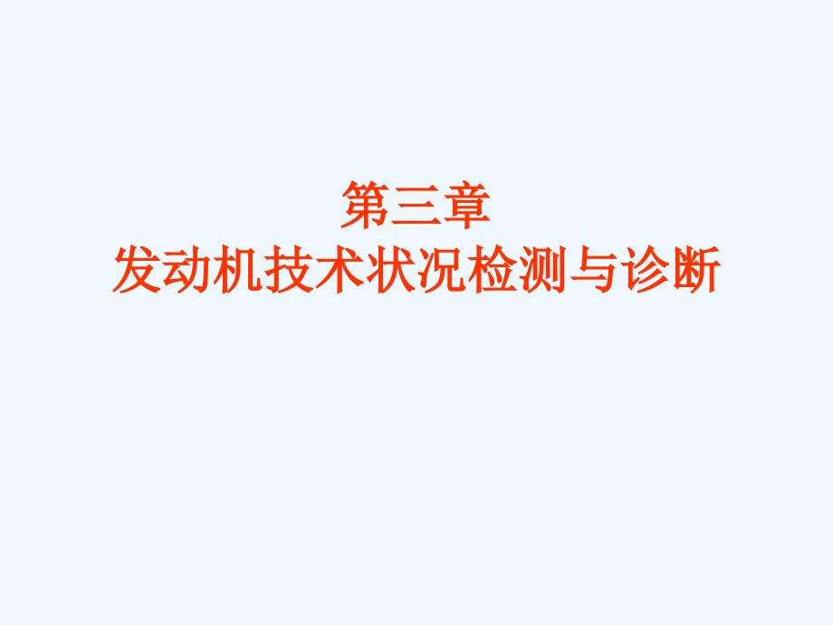 气缸密封性检测课件_第1页