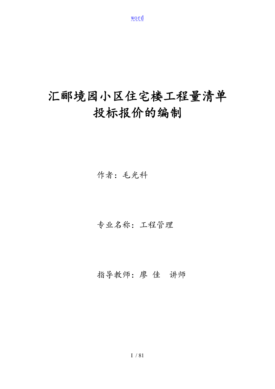 办公楼工程量指导应用清单投标报价地编制毕业论文设计_第1页