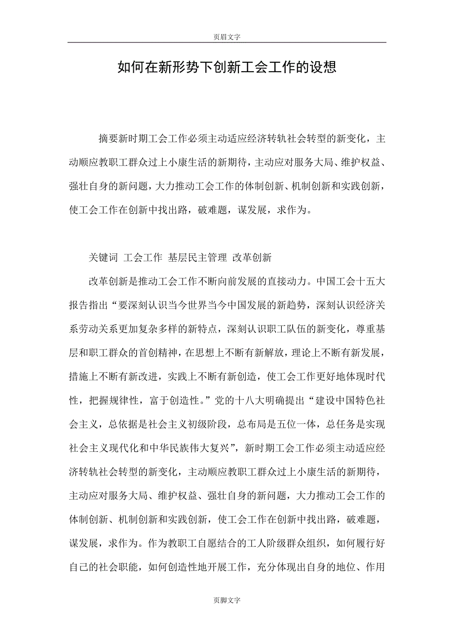 如何在新形势下创新工会工作的设想_第1页