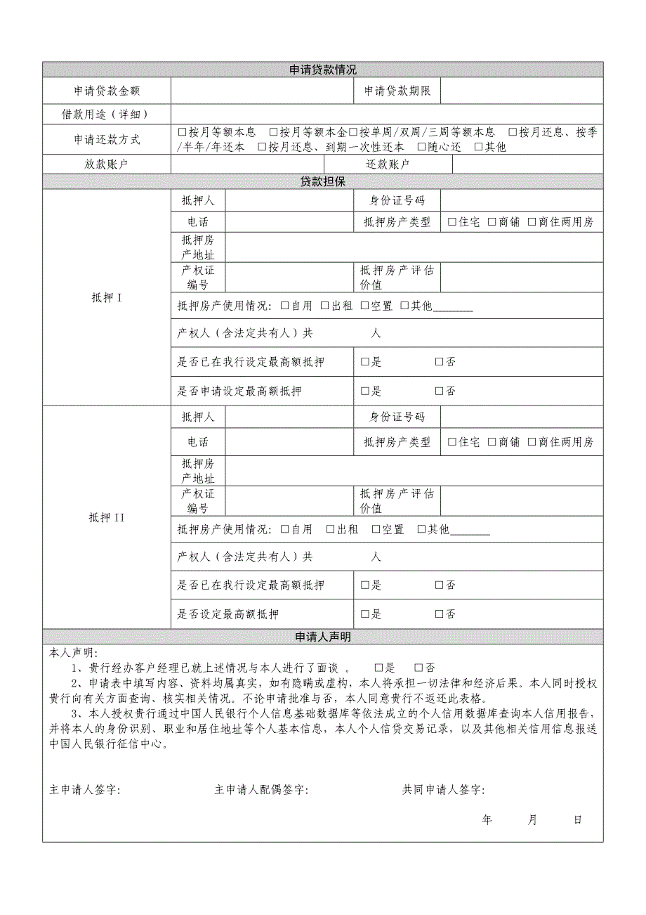 中国工商银行个人房屋抵押贷款申请表_第2页