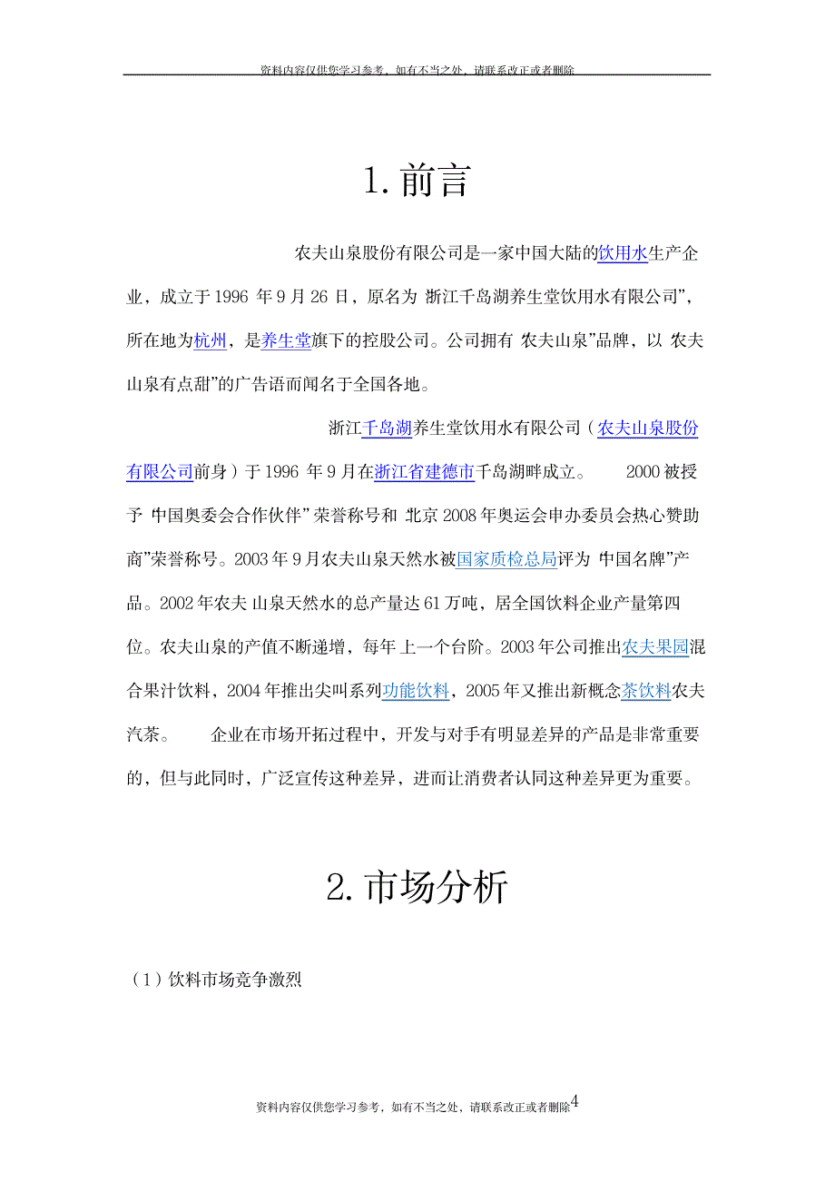 农夫山泉策划案范文_第4页