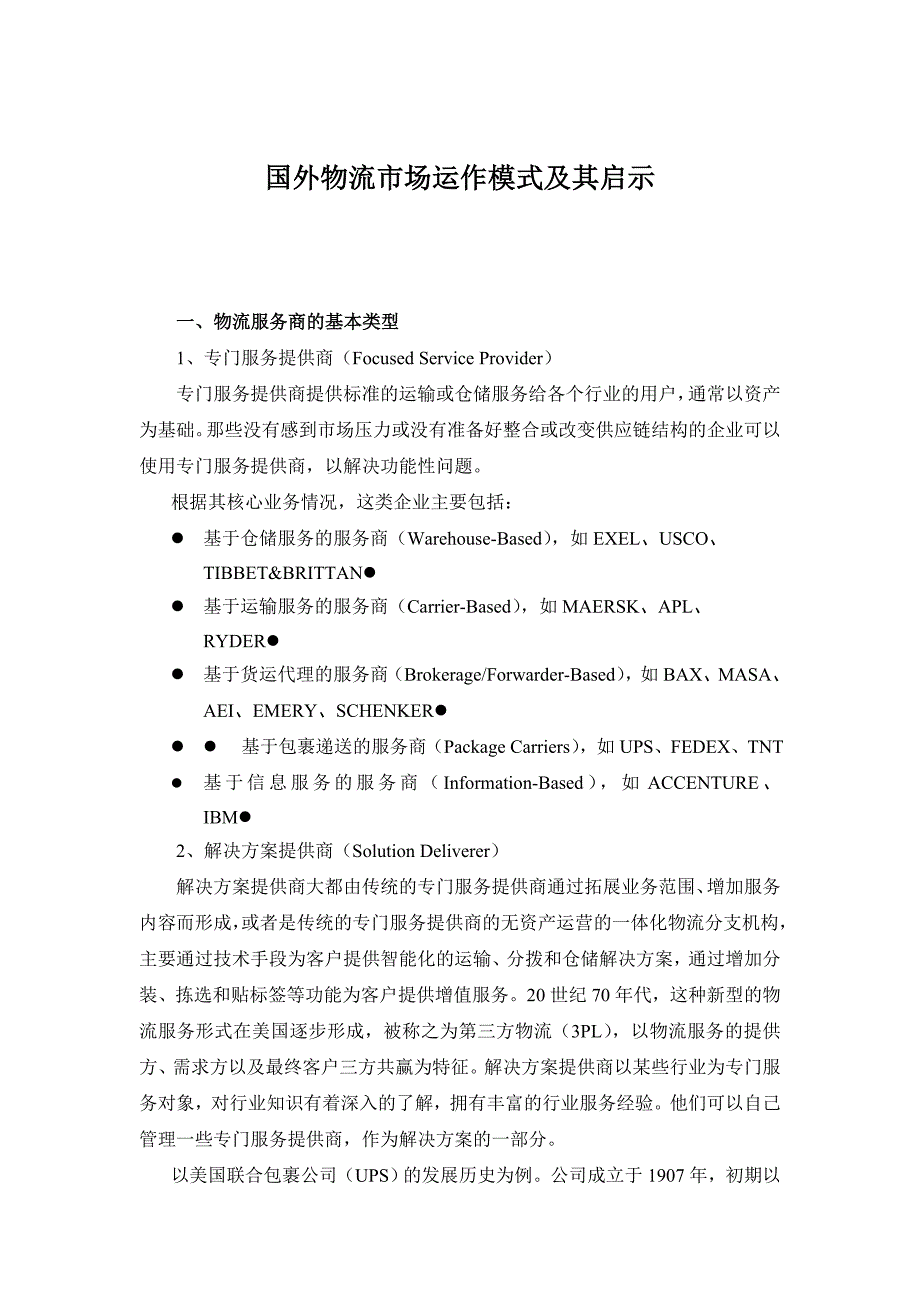 国外物流市场运作模式及其启示_第1页