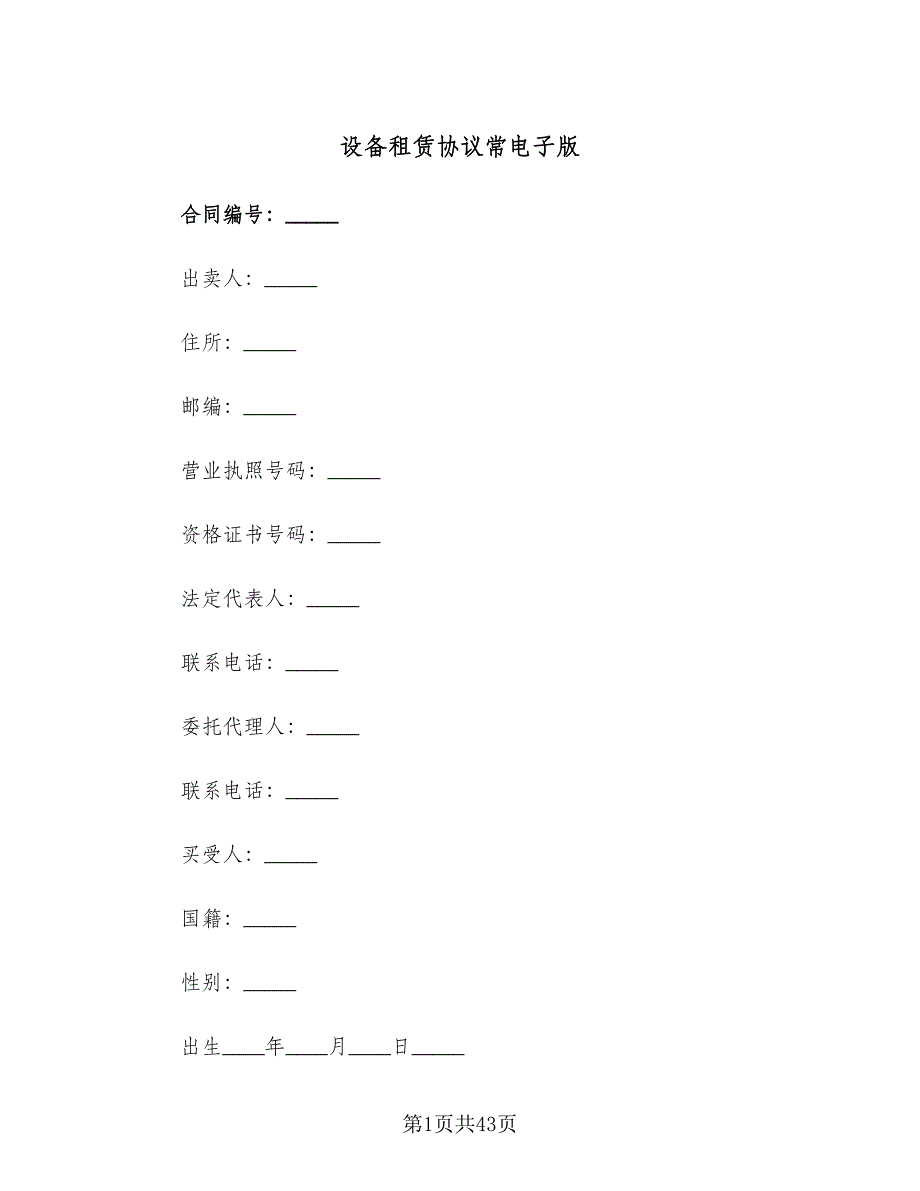 设备租赁协议常电子版（9篇）_第1页