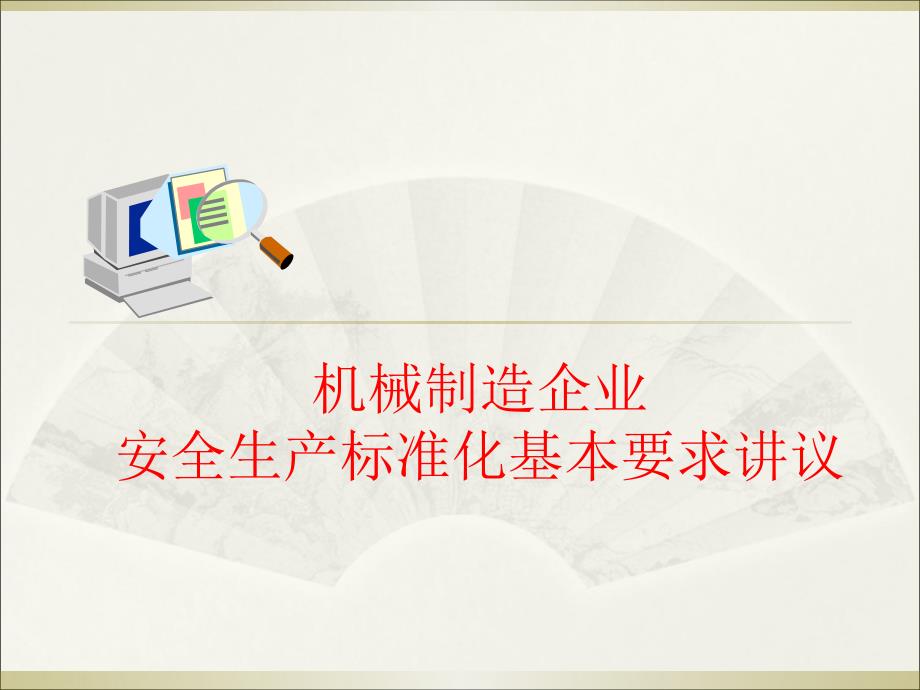 机械制造企业安全生产标准化基本要求讲议_第1页