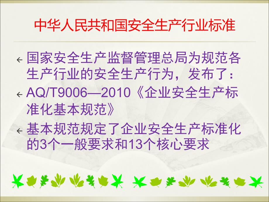 机械制造企业安全生产标准化基本要求讲议_第3页