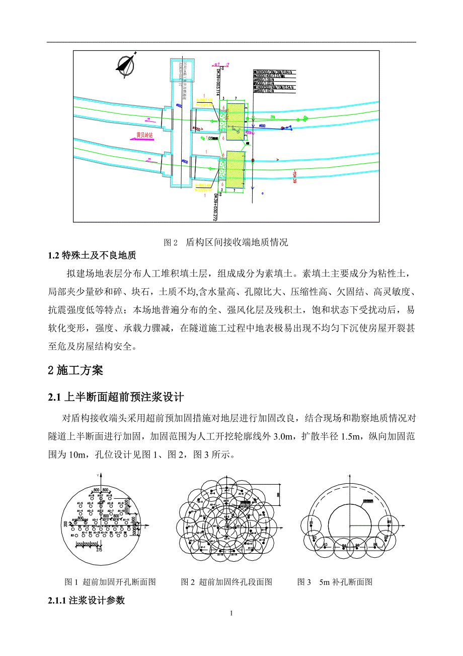 洞内盾构到达端加固技术总结.doc_第2页