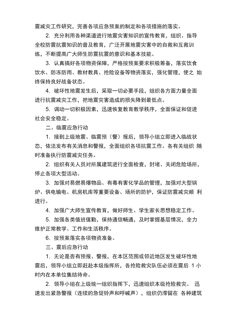 自然灾害的应急预案（通用6篇）_第4页