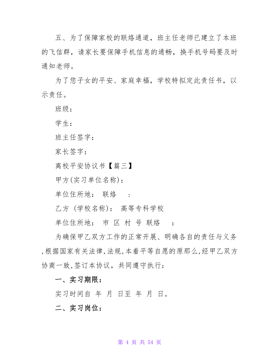 安全施工协议书合同范文汇集(5篇).doc_第4页