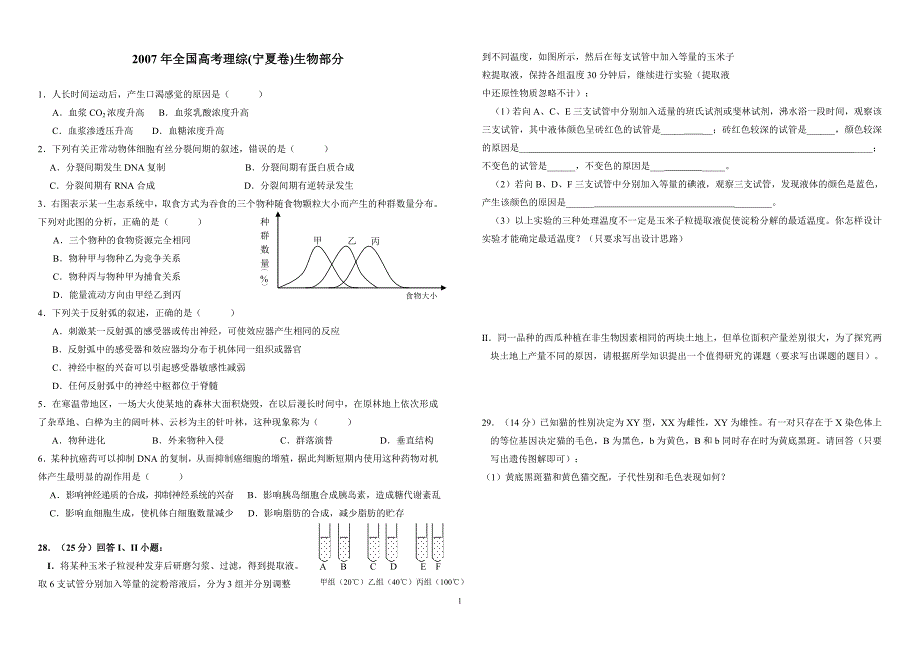 B4纸打印版2007-2012年全国高考生物部分,含答案详解(全国课标卷).doc_第1页