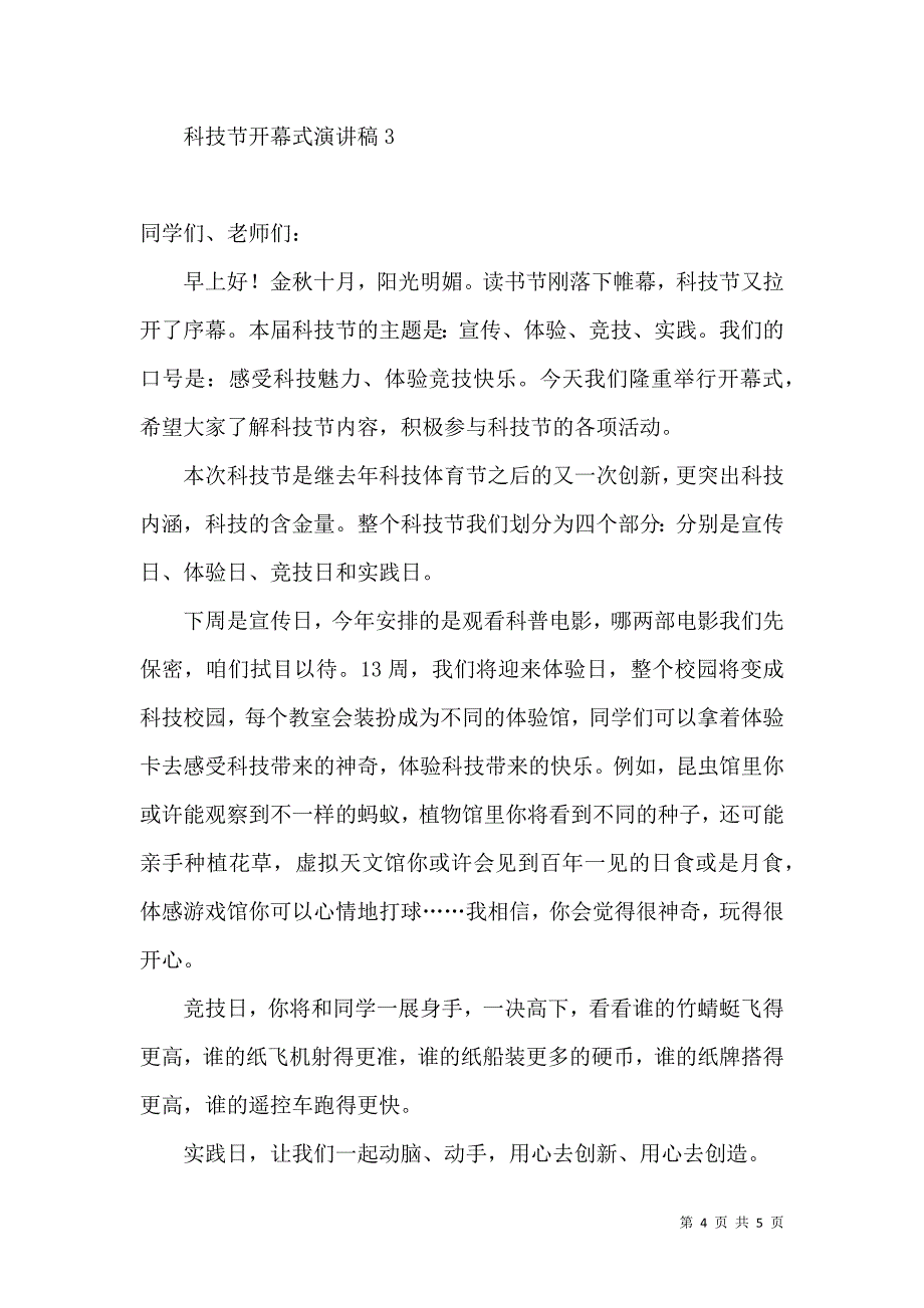 科技节开幕式演讲稿.docx_第4页