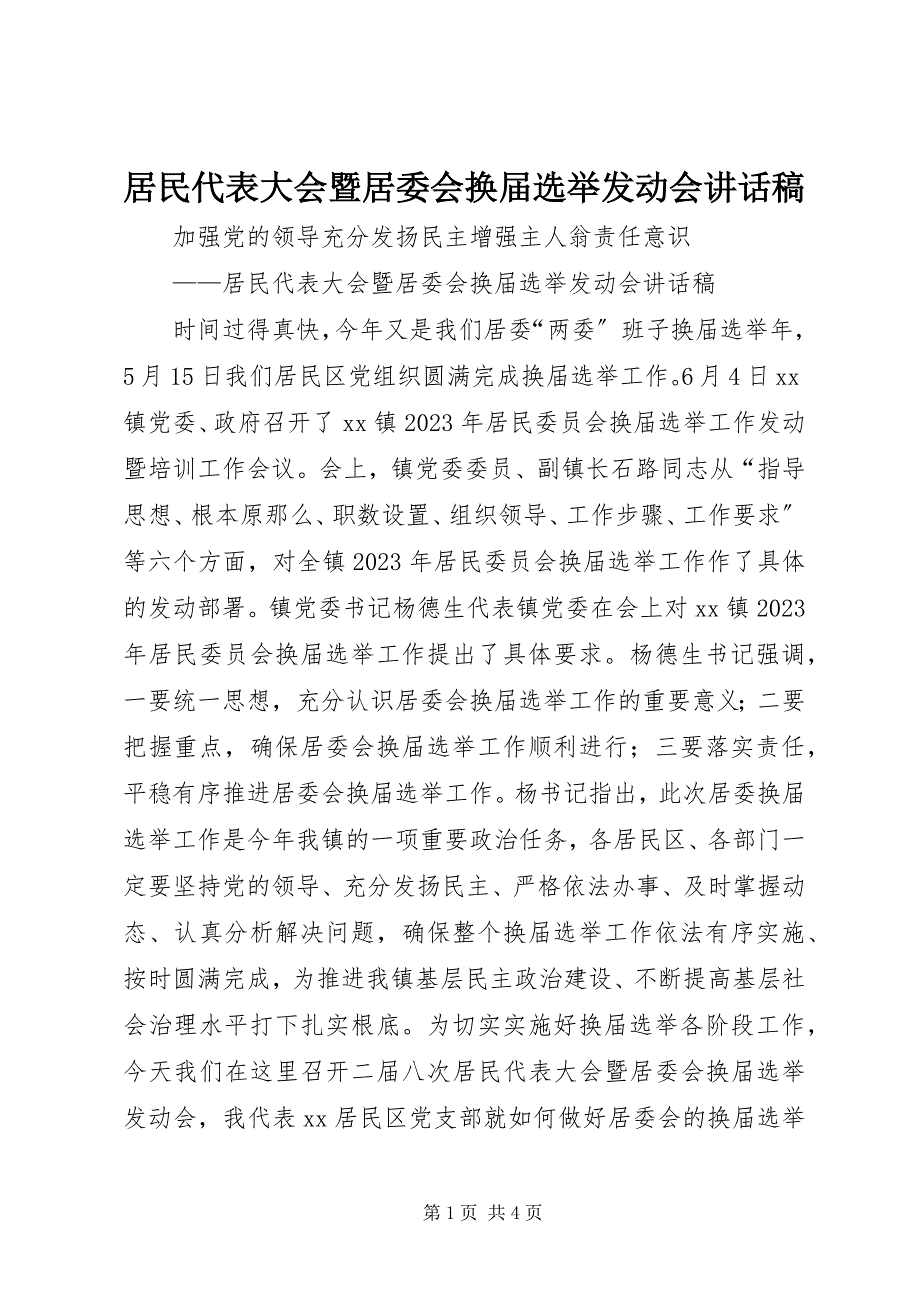 2023年居民代表大会暨居委会换届选举动员会致辞稿.docx_第1页