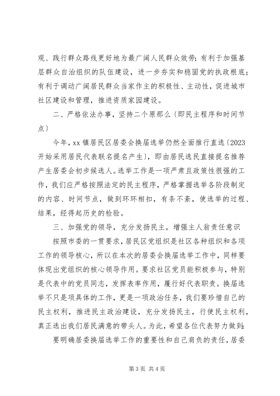 2023年居民代表大会暨居委会换届选举动员会致辞稿.docx_第3页