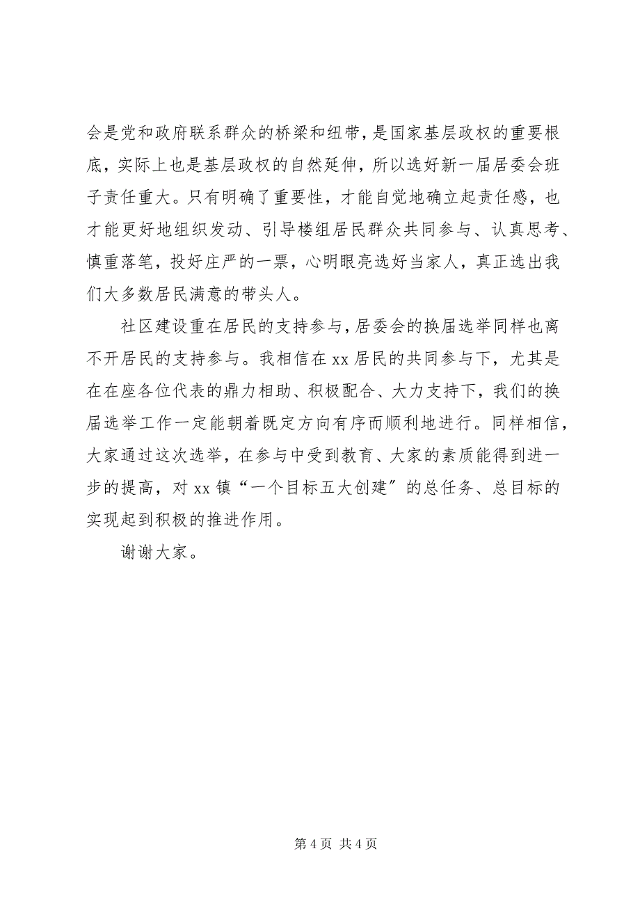 2023年居民代表大会暨居委会换届选举动员会致辞稿.docx_第4页