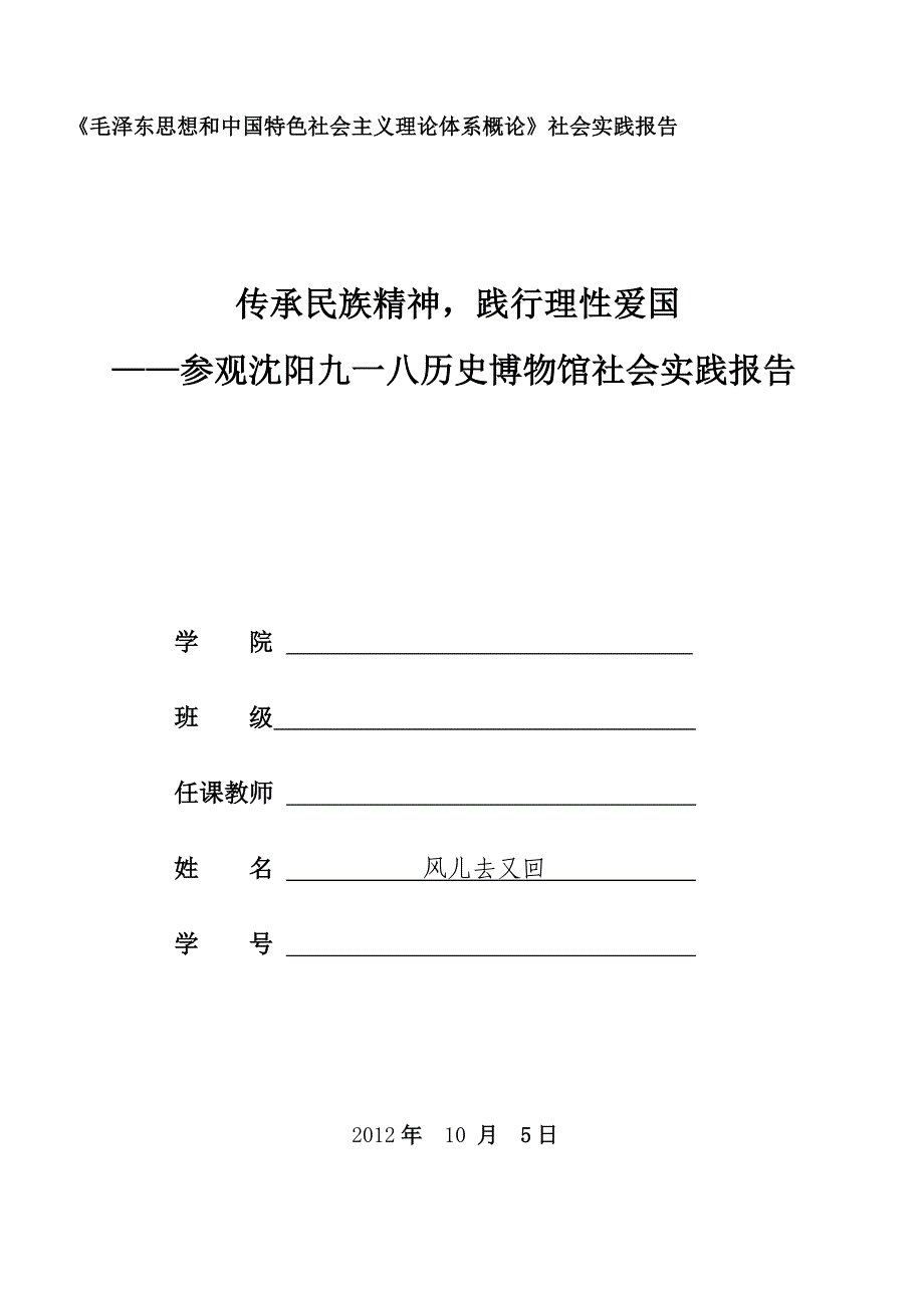 毛概社会实践报告参观九一八历史纪念馆_第1页