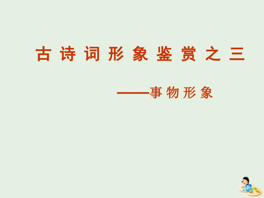 陕西省蓝田县焦岱中学高中语文 诗歌鉴赏课件 新人教版必修4_第1页