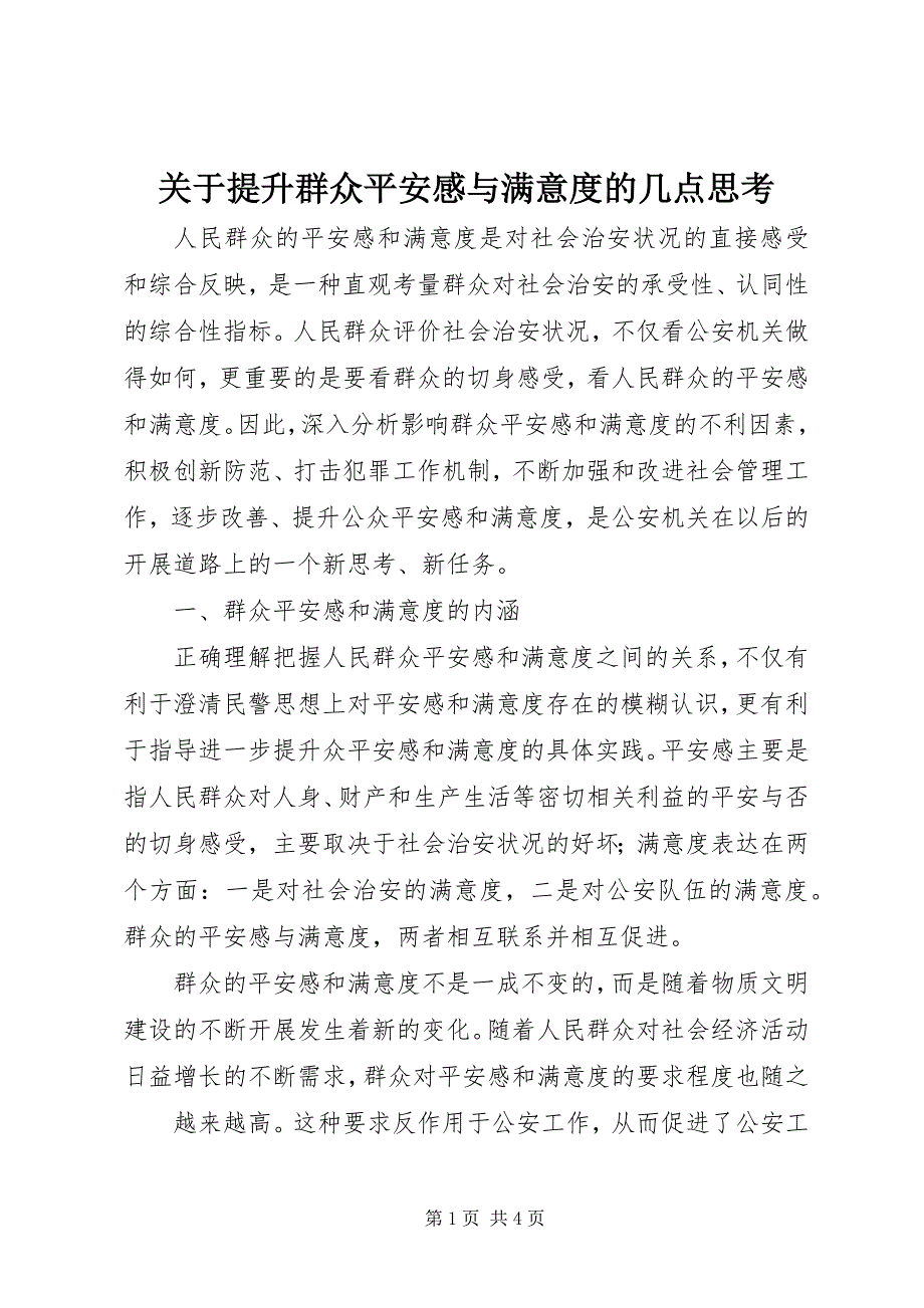 2023年提升群众安全感与满意度的几点思考.docx_第1页