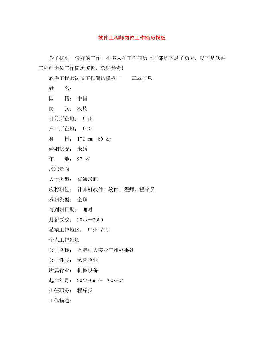 软件工程师岗位工作简历模板_第1页