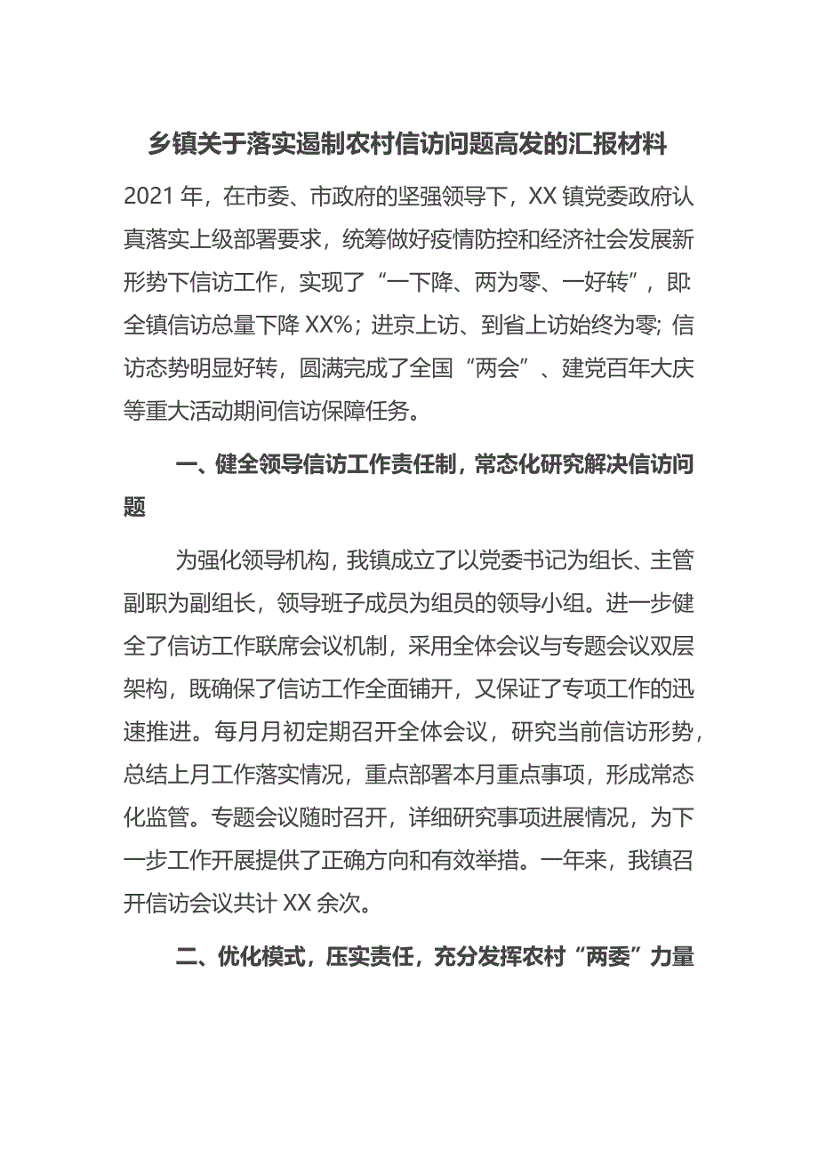 乡镇关于落实遏制农村信访问题高发的汇报材料_第1页