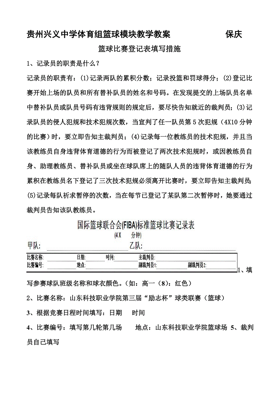 篮球比赛记录表填写方法详解_第1页