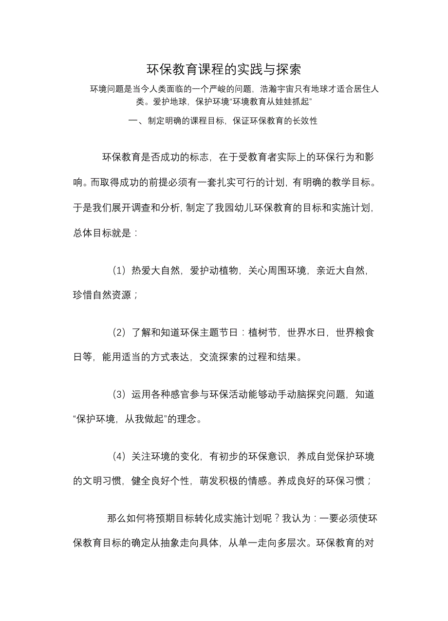 瓮安县示范幼儿园环保教育课程的实践与探索_第1页