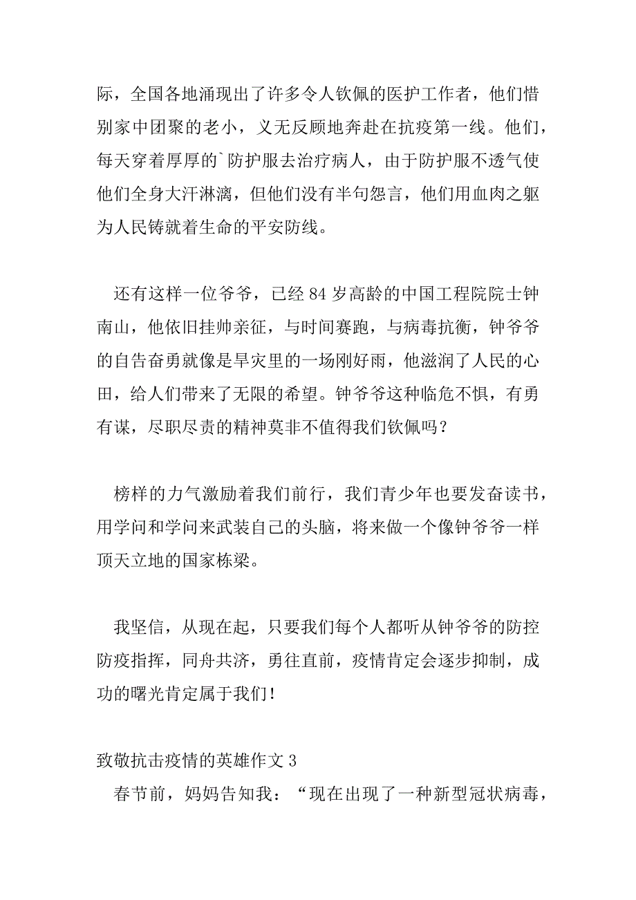 2023年致敬抗击疫情的英雄作文热门模板示例三篇_第4页