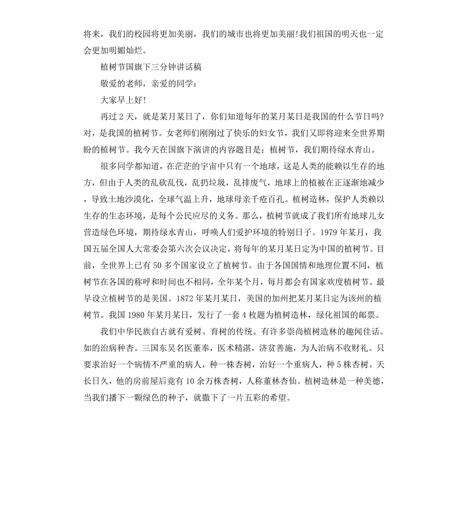 植树节国旗下三分钟讲话稿_第3页