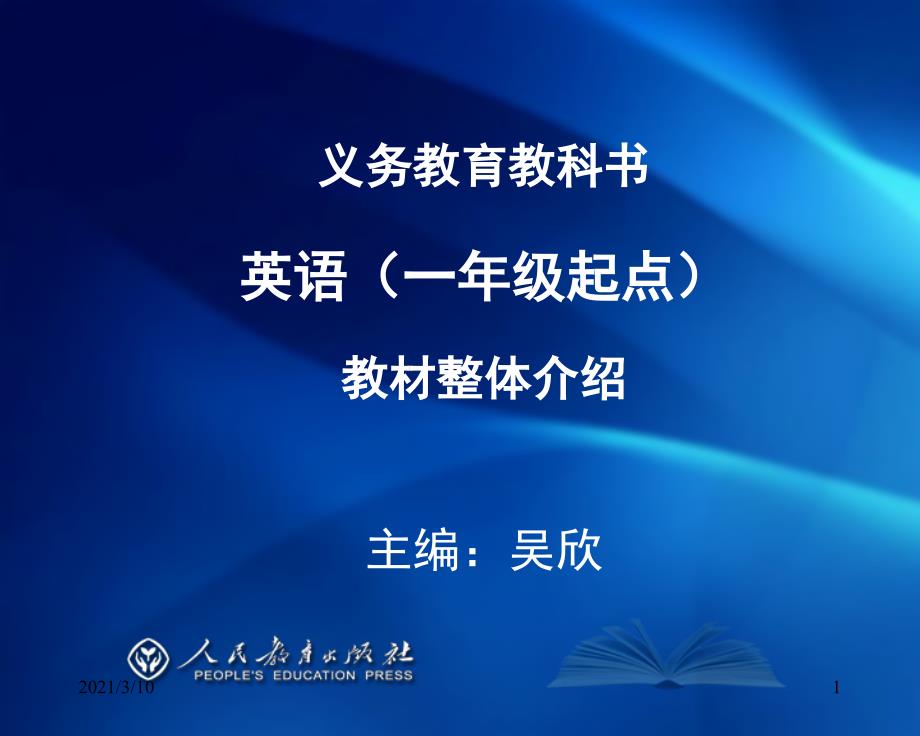 义务教育教科书英语一年级起点教材整体介绍_第1页