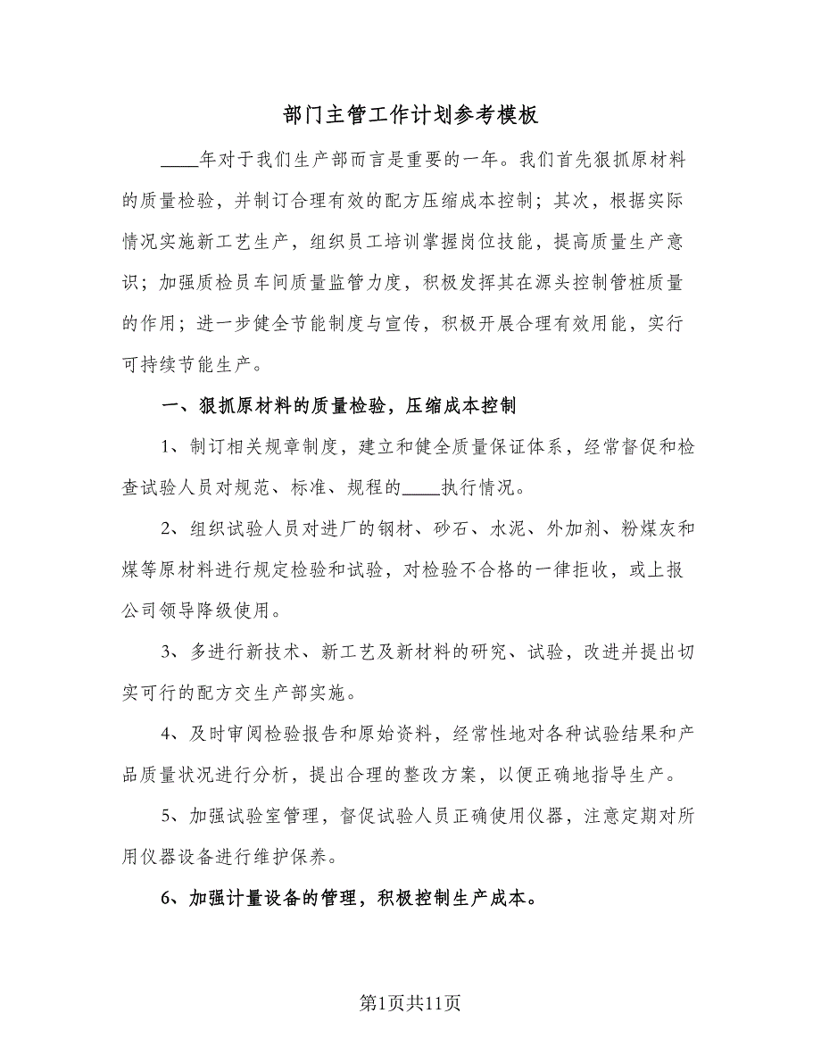 部门主管工作计划参考模板（四篇）.doc_第1页