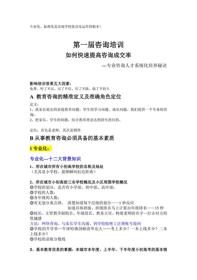 教育咨询师培训笔记