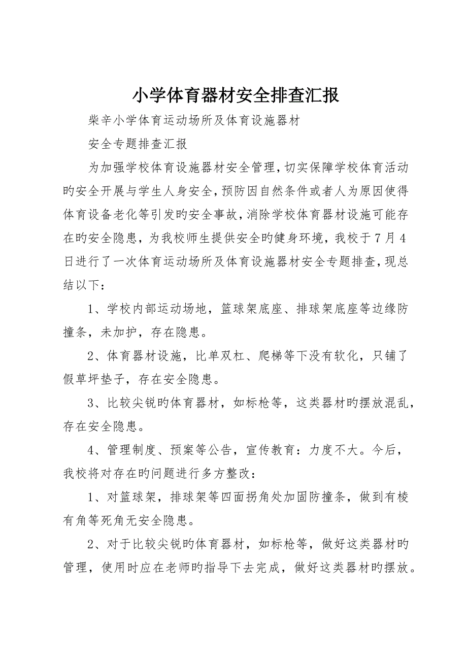 小学体育器材安全排查报告_第1页